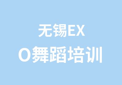 无锡EXO舞蹈培训 