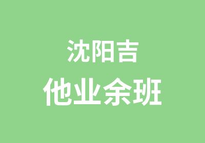 沈阳吉他业余班