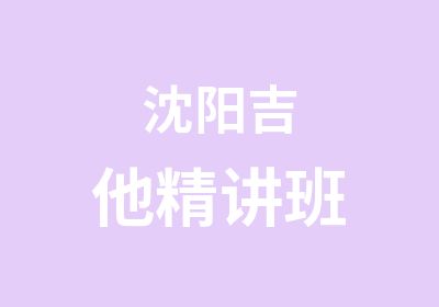 沈阳吉他精讲班