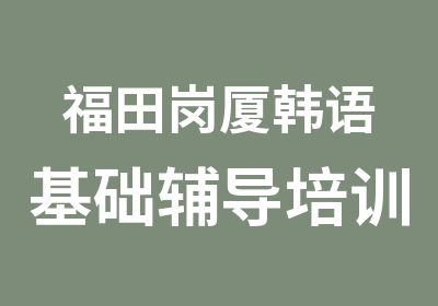 福田岗厦韩语基础辅导培训班