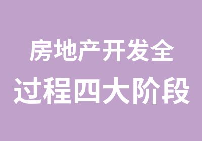 房地产开发全过程四大阶段的财税操作技巧高