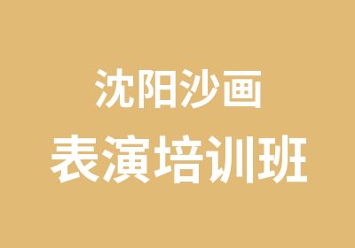 沈阳沙画表演培训班