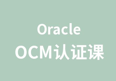 OracleOCM认证课程