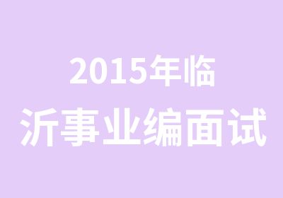 2015年临沂事业编面试辅导