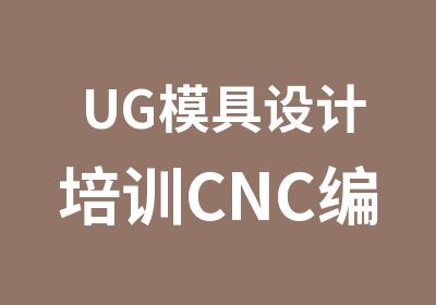 UG模具设计培训CNC编程数控培训南通