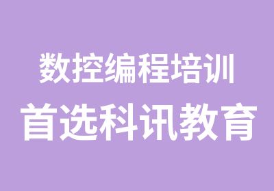 数控编程培训选科讯教育