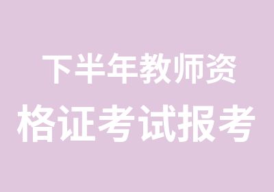 下半年教师资格证考试报考须知