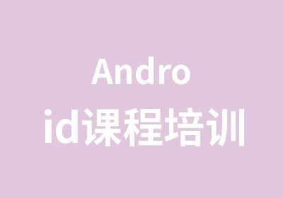 Android课程培训