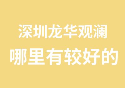 深圳龙华观澜哪里有较好的UG模具设计培训