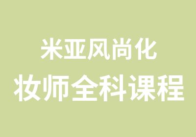 米亚风尚化妆师全科课程