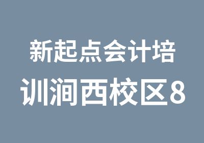 新起点会计培训涧西校区8月20日开新课