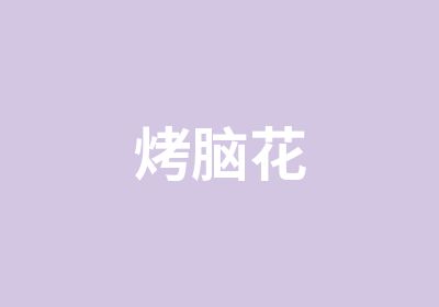 烤脑花