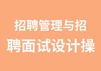 管理与面试设计操作实务