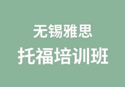 无锡雅思托福培训班