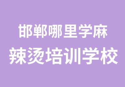 邯郸哪里学麻辣烫培训学校