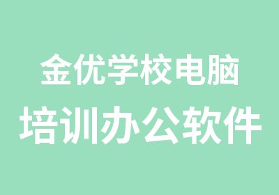 金优学校电脑培训办公软件培训来金优学校