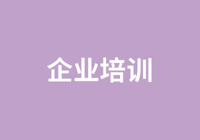 企业培训