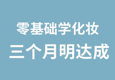 零基础学化妆三个月明达成就你高收