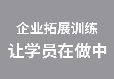 企业拓展训练让学员在做中学