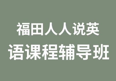 福田人人说英语课程辅导班