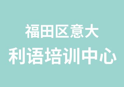 福田区意大利语培训中心