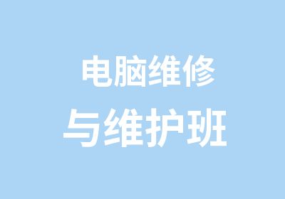 电脑维修与维护班