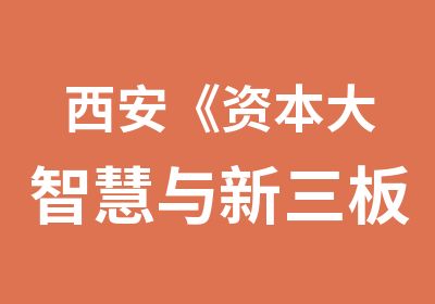 西安《资本大智慧与新三板投融资峰会》（摩天之星）