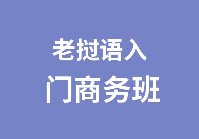 老挝语入门商务班