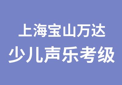 上海宝山万达少儿声乐考级班