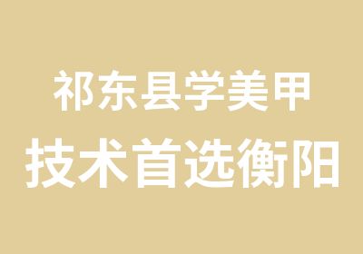 祁东县学美甲技术选衡阳千艺学校