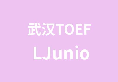 武汉TOEFLJunior小托福课程线上课