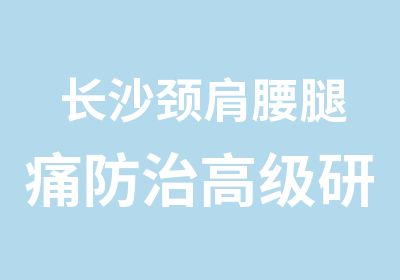 长沙颈肩腰腿痛防治研修班