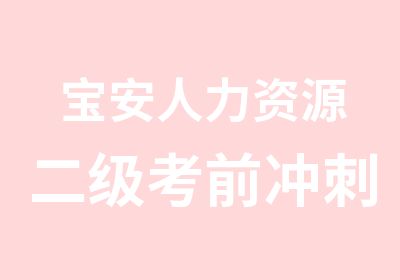 宝安人力资源二级考前冲刺班