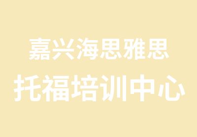 嘉兴海思雅思托福培训中心嘉兴托福口语冲刺课程