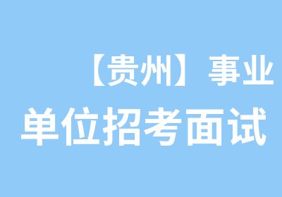 【贵州】事业单位招考面试特训班开班