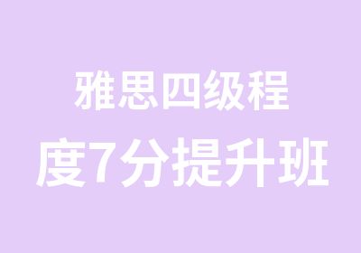 雅思四级程度7分提升班