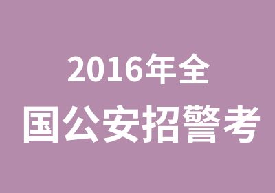 2016年全国招警考试笔面试课程