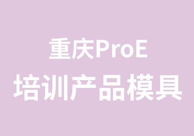 重庆ProE培训产品模具设计数控编程