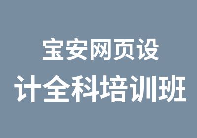 宝安网页设计全科培训班