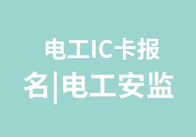 电工IC卡报名|电工安监IC卡查询 