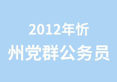 2012年忻州党群公务员笔试课程
