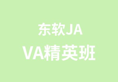 东软JAVA