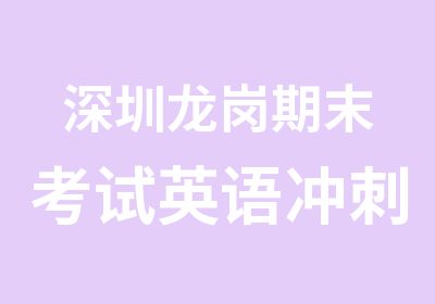 深圳龙岗期末考试英语冲刺班