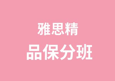 雅思精品保分班