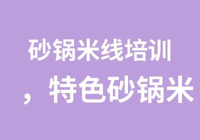 砂锅米线培训，特色砂锅米线培训