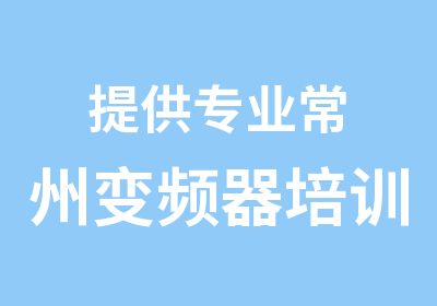 提供专业常州变频器培训