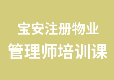 宝安注册物业管理师培训课程