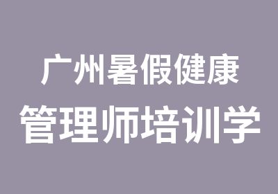 广州暑假健康管理师培训学习班