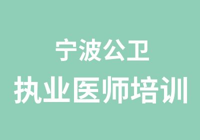 宁波公卫执业医师培训