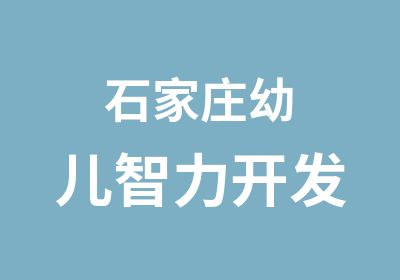 石家庄幼儿智力开发